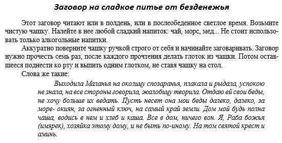 Заговор от хронического безденежья