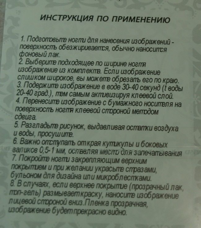 Инсрукция, прилагаемая к слайдерам для ногтей.