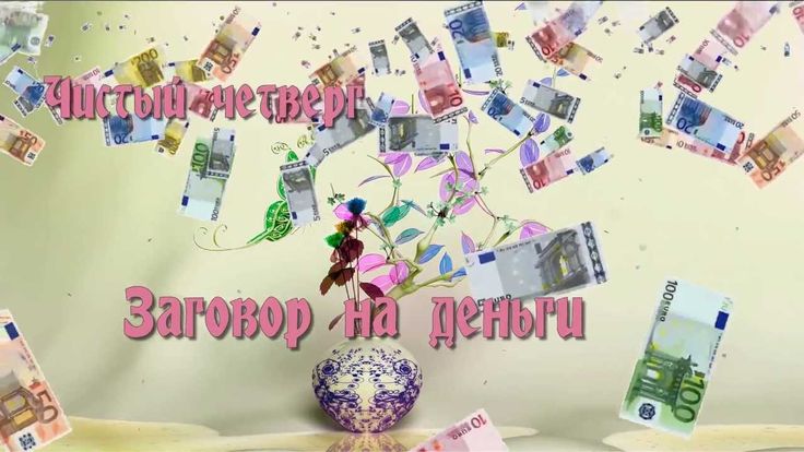 Приметы для привлечения денег в чистый четверг