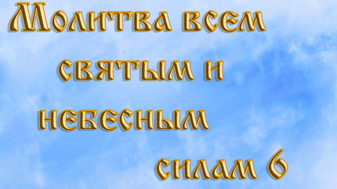Небесные силы несут людям спасение