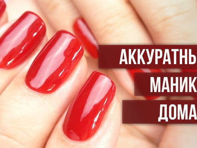 Как аккуратно и ровно накрасить ногти, не испачкав кутикулу, кожу на руках и ногах? Как красиво накрасить ногти гель лаком, шеллаком, черным, красным, розовым, белым, обычным лаком и двумя цветами?