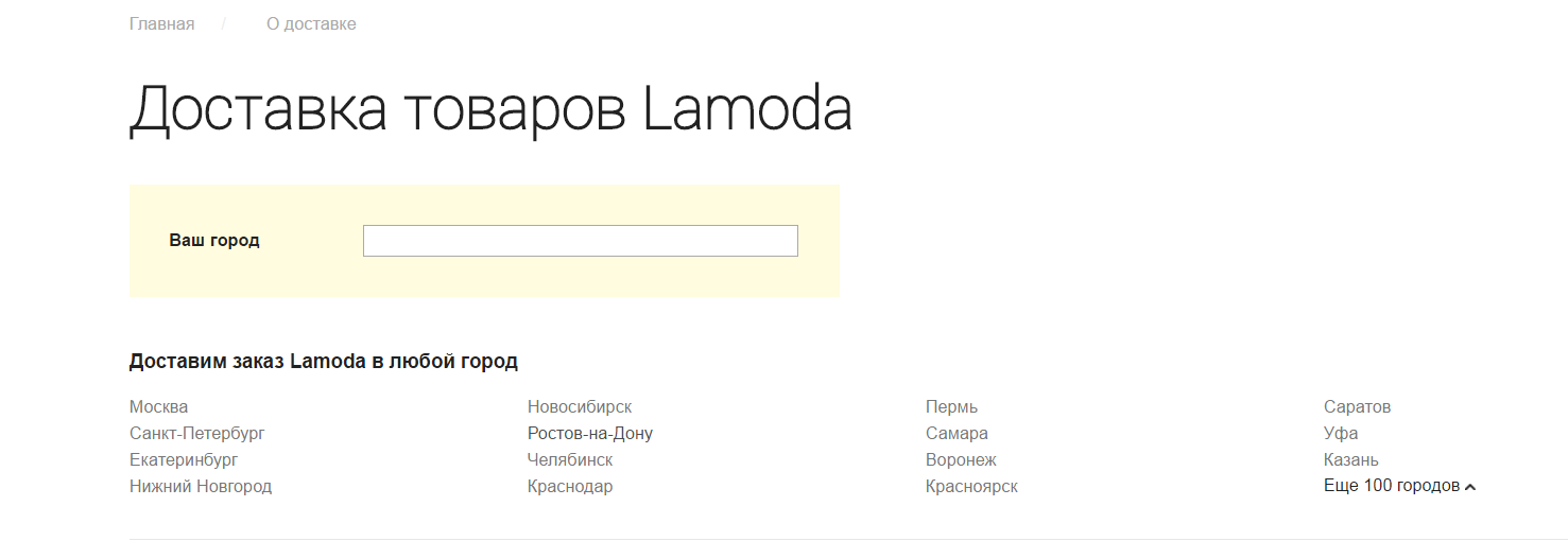 Краткий список городов, где действует доставка lamoda