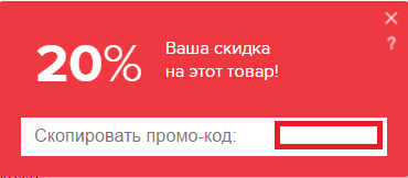 Промо-код на скидку 20%