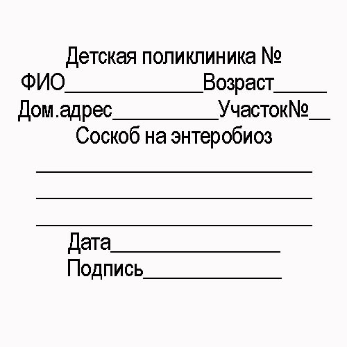 Пример направления на соскоб для ребенка.