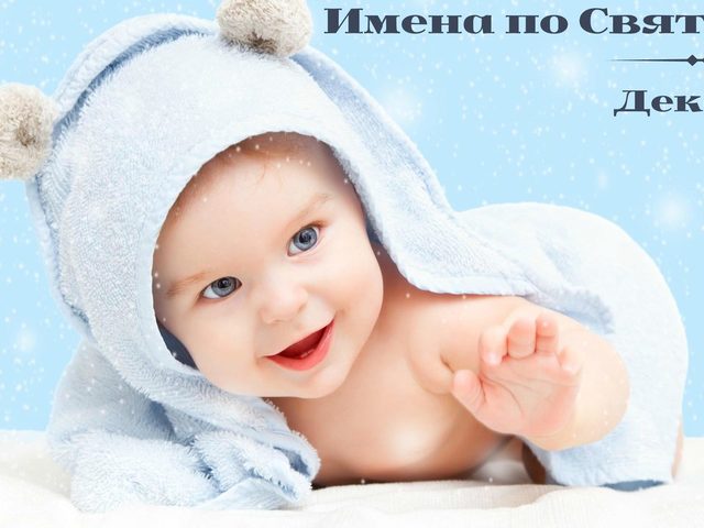 Имена по Святцам для мальчиков в декабре: значение, происхождение, святой покровитель. Православные мужские имена в декабре по церковному календарю – полный список
