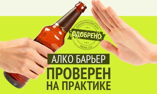 Алко барьер - как принимать, сколько нужно на курс?