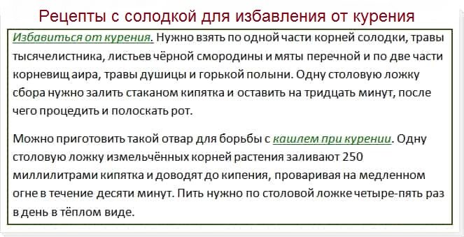 Рецепты с солодкой для избавления от курения