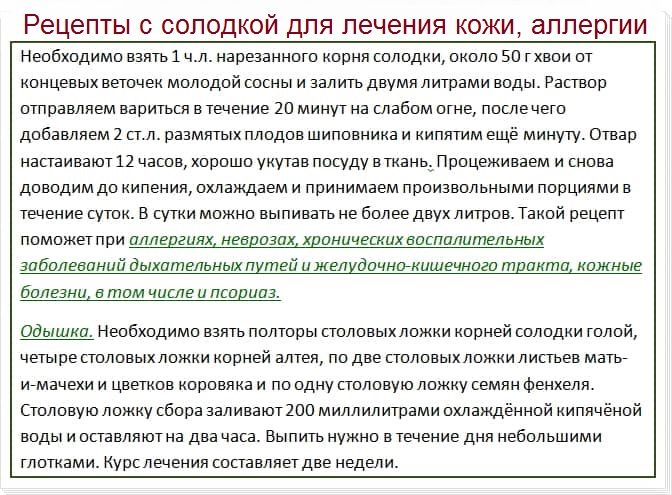 Рецепты с солодкой для лечения кожи, аллергии