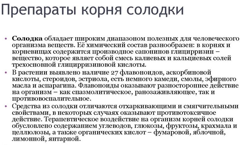 Препараты корня солодки - полезные свойства