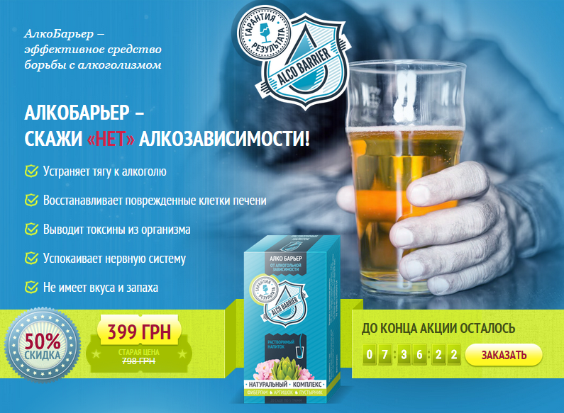 Алко барьер - какие бывают противопоказания?