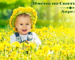 Имена по Святцам для мальчиков в апреле: значение, происхождение, святой покровитель. Православные мужские имена в апреле по церковному календарю – полный список