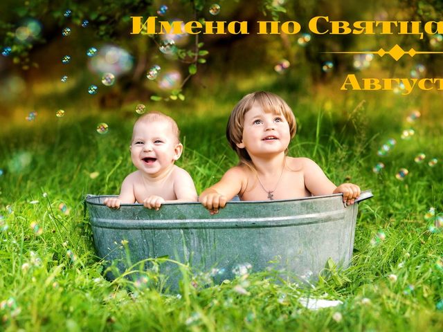Имена по Святцам для мальчиков в августе: значение, происхождение, святой покровитель. Православные мужские имена в августе по церковному календарю – полный список