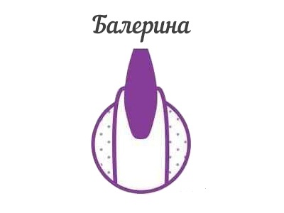 Форма ногтей "балерина" или "гробик".