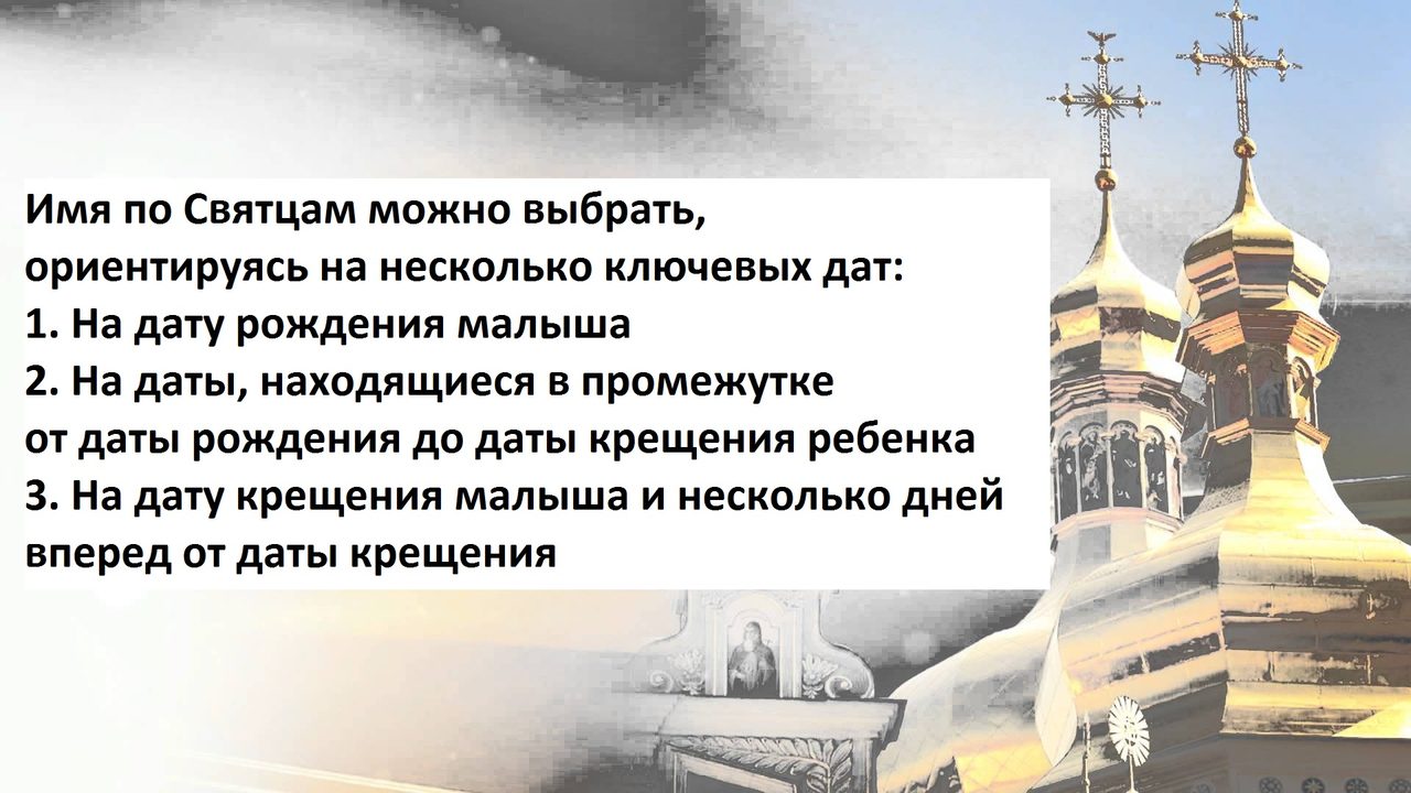 Как выбрать имя малыша по святцам