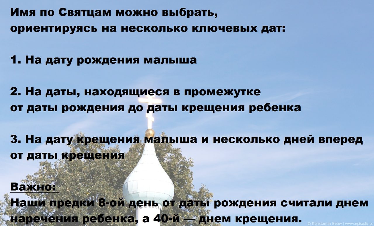 Как правильно выбрать имя ребенку по святцам