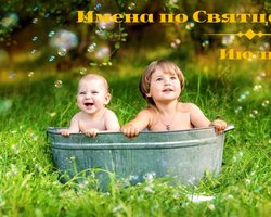 Имена по Святцам для мальчиков в июле: значение, происхождение, святой покровитель. Православные мужские имена в июле по церковному календарю – полный список