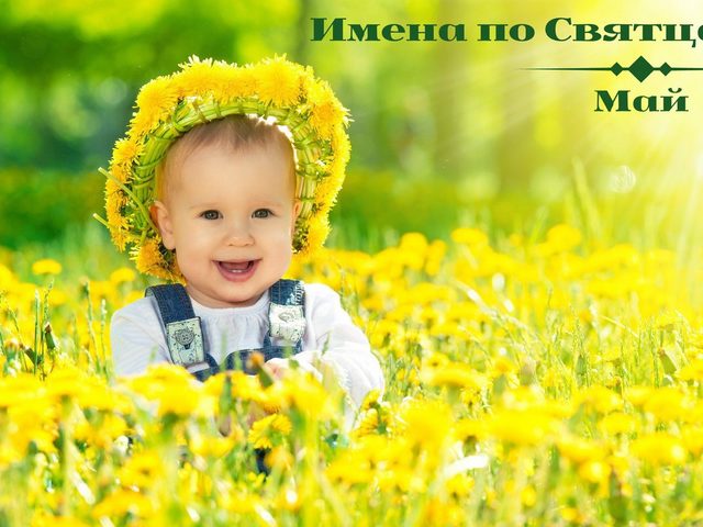 Имена по Святцам для мальчиков в мае: значение, происхождение, святой покровитель. Православные мужские имена в мае по церковному календарю – полный список