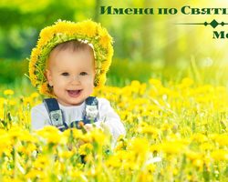 Имена по Святцам для мальчиков в марте: значение, происхождение, святой покровитель. Православные мужские имена в марте по церковному календарю – полный список
