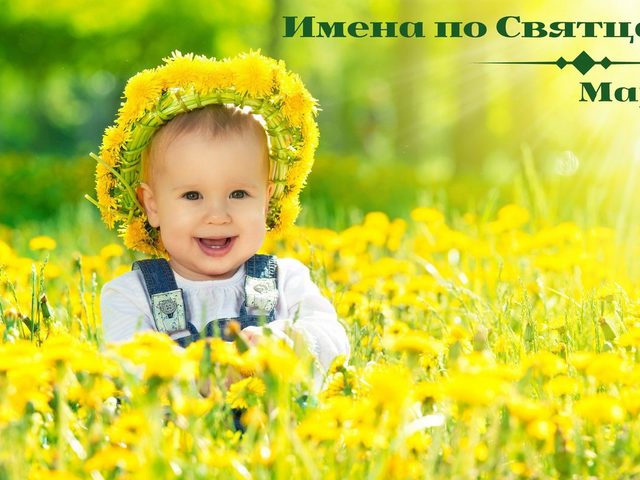 Имена по Святцам для мальчиков в марте: значение, происхождение, святой покровитель. Православные мужские имена в марте по церковному календарю – полный список