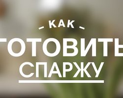 Как и сколько варить спаржу зеленую, белую, мини? Сколько минут по времени варить спаржу замороженную, сухую и свежую?
