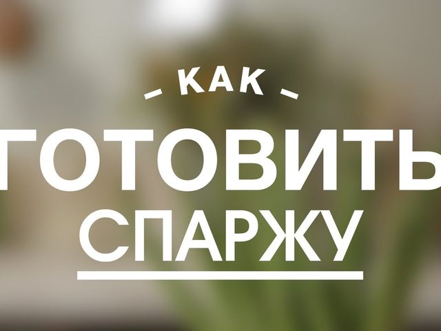 Как и сколько варить спаржу зеленую, белую, мини? Сколько минут по времени варить спаржу замороженную, сухую и свежую?