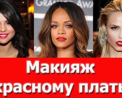 Какой макияж подходит к красному платью? Макияж под красное платье для блондинок, брюнеток, шатенок, рыжих, русых