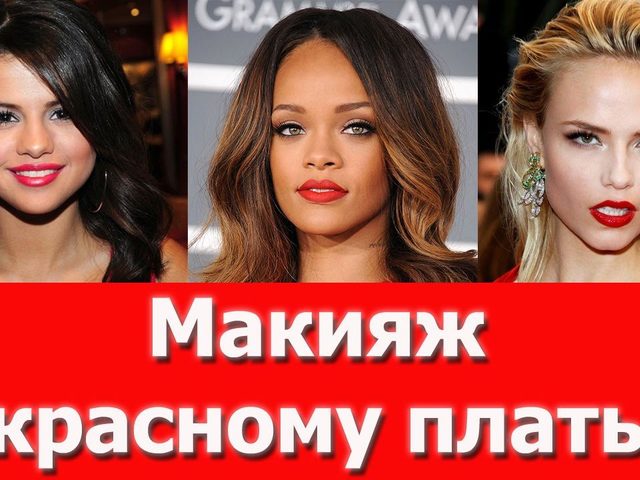 Какой макияж подходит к красному платью? Макияж под красное платье для блондинок, брюнеток, шатенок, рыжих, русых