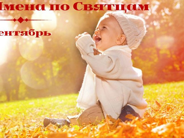 Имена по Святцам для мальчиков в сентябре: значение, происхождение, святой покровитель. Православные мужские имена в сентябре по церковному календарю – полный список