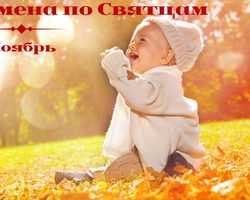 Имена по Святцам для мальчиков в ноябре: значение, происхождение, святой покровитель. Православные мужские имена в ноябре по церковному календарю – полный список