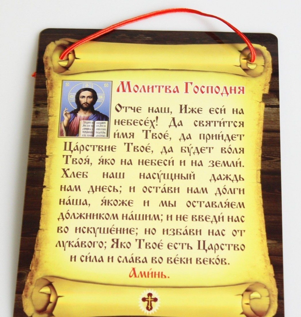 Текст молитвы отче наш