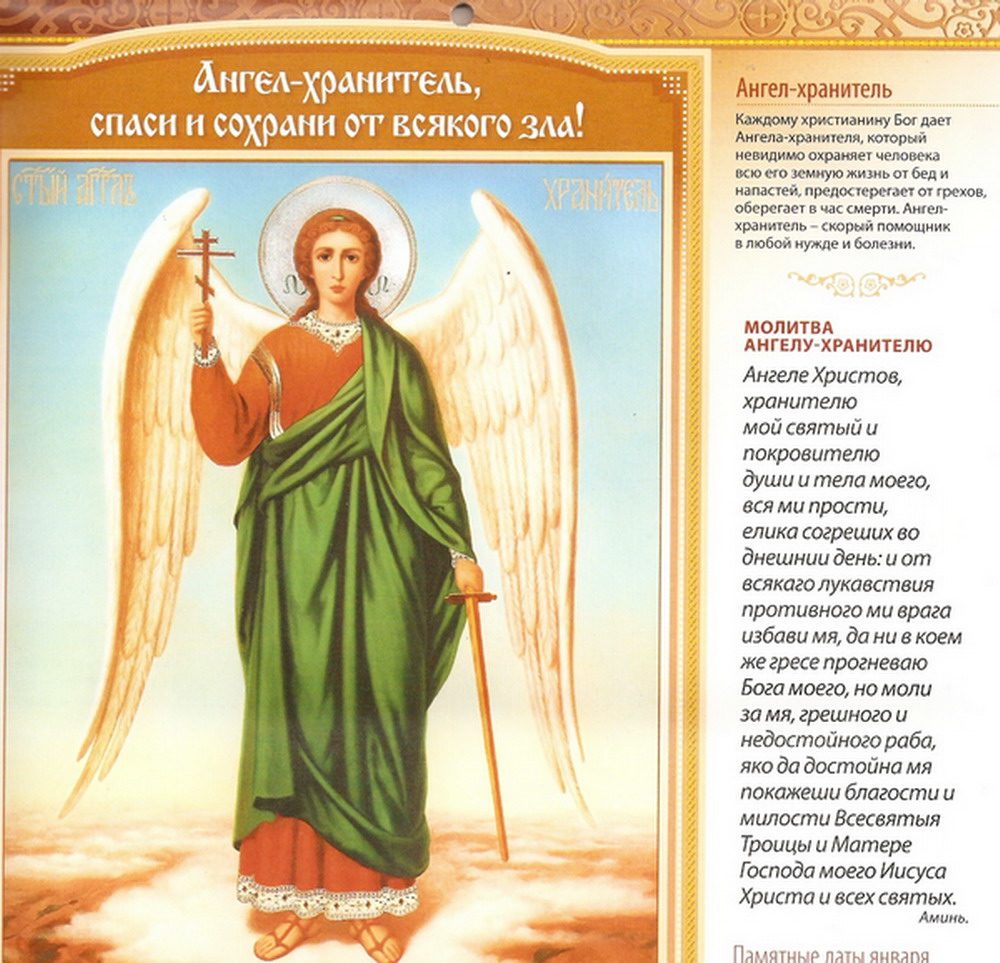 Молитва ангелу-хранителю, вариант 1