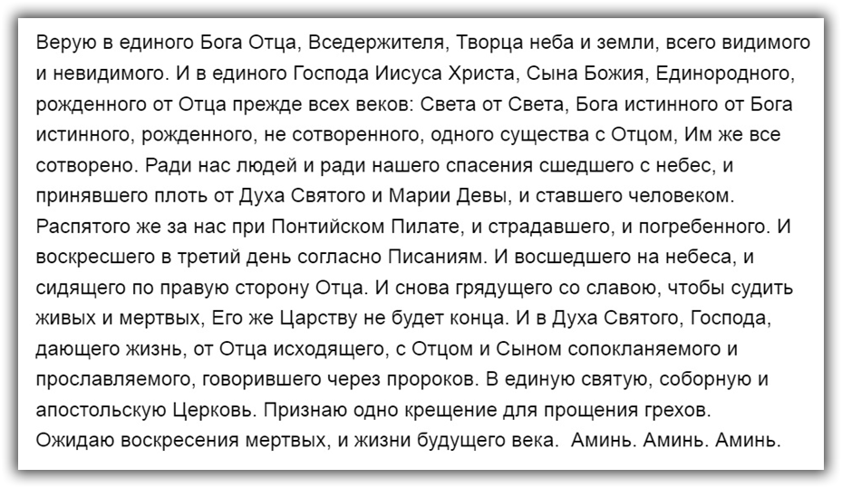 Текст молитвы символ веры