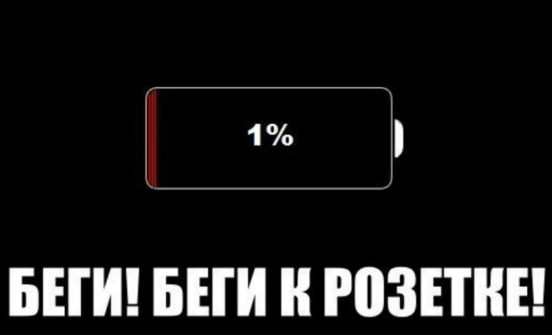 Не забывайте заряжать телефоны