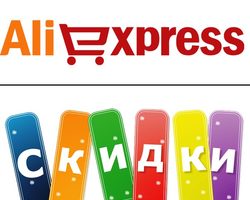 Как получить скидку на Алиэкспресс? Как купить на Алиэкспресс со скидкой: 10 способов