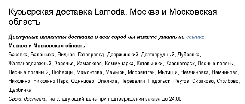 Официальная информация с сайта ламода
