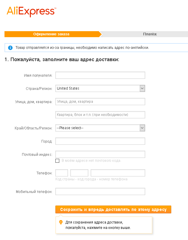 Заполнение полей доставки на сайте