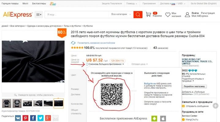 Qr-код для мобильного приложения на страничке товара сайта алиэкспресс