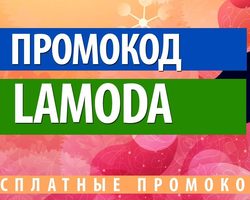 Ламода — скидка, промокод на первый заказ. Ламода: как получить скидку на первый заказ?