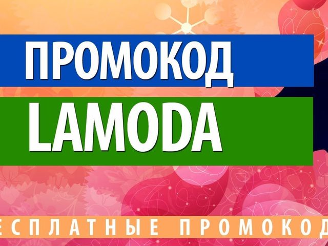 Ламода — скидка, промокод на первый заказ. Ламода: как получить скидку на первый заказ?