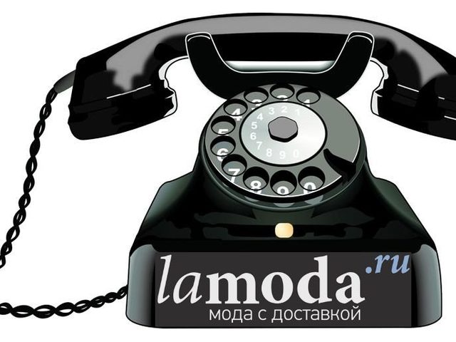 Бесплатный телефон Ламода для заказа и помощи в Москве и по регионам России. Ламода — контактный телефон, круглосуточный для поддержки клиентов, курьерской службы и оформления заказа в России
