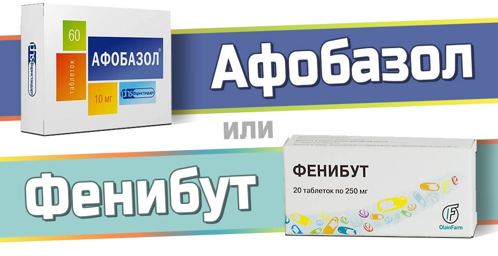 Афобазол и фенибут