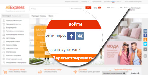 На алиэкспресс зарегистрироваться можно через социальные сети