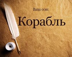 Сонник — корабль: к чему снится во сне большой корабль, на воде, в море, на суше, тонущий корабль? К чему снится космический, военный, инопланетный, летучий корабль: толкование сна