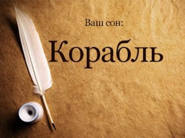 Сонник — корабль: к чему снится во сне большой корабль, на воде, в море, на суше, тонущий корабль? К чему снится космический, военный, инопланетный, летучий корабль: толкование сна