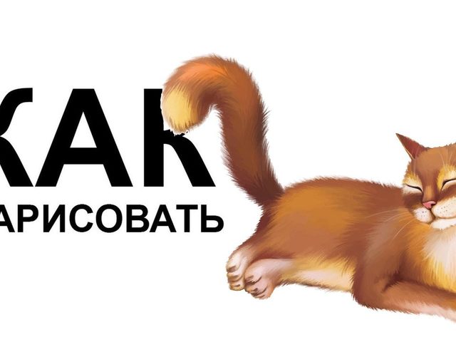 Как нарисовать красивую лежащую кошку, аниме, мордочку, силуэт, глаза кошки, кошку с котятами?