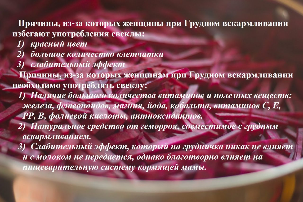 Причины, по которым необходимо кормящей маме есть свеклу
