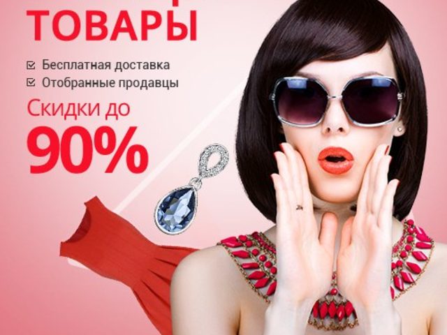 Алиэкспресс на русском языке — «Горящие товары»: распродажа. Алиэкспресс – «Горящие товары», скидки 90%: как заказать?