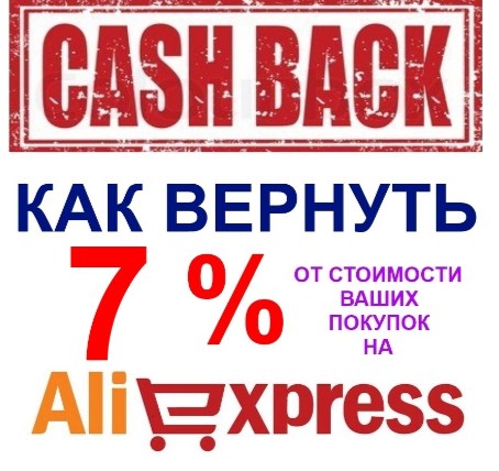 Кэшбек