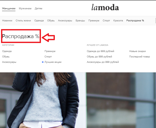 Раздел "распродажа" на ламода