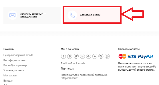 Связаться с представителями магазина можно и нажав кнопку "связаться с нами" внизу страницы